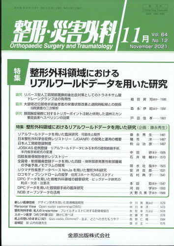 JAN 4910055271118 整形・災害外科 2021年 11月号 [雑誌]/金原出版 本・雑誌・コミック 画像