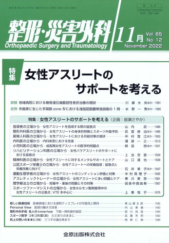 JAN 4910055271125 整形・災害外科 2022年 11月号 雑誌 /金原出版 本・雑誌・コミック 画像