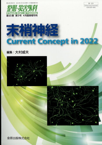 JAN 4910055280424 整形災害外科増刊 末梢神経 Current Concept in 2022 2022年 04月号 [雑誌]/金原出版 本・雑誌・コミック 画像