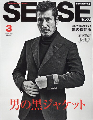 JAN 4910055350318 SENSE (センス) 2021年 03月号 雑誌 /センス 本・雑誌・コミック 画像