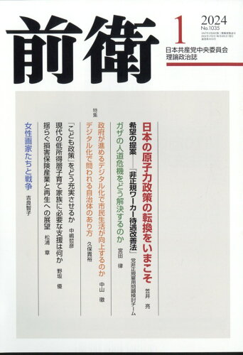 JAN 4910055430140 前衛 2014年 01月号 雑誌 /日本共産党中央委員会出版局 本・雑誌・コミック 画像