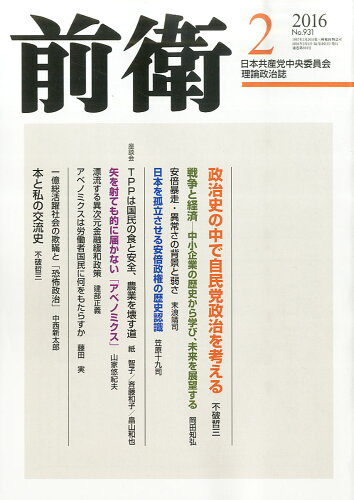 JAN 4910055430263 前衛 2016年 02月号 雑誌 /日本共産党中央委員会出版局 本・雑誌・コミック 画像