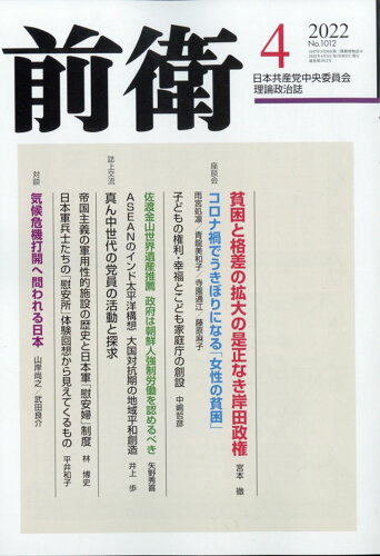 JAN 4910055430423 前衛 2022年 04月号 雑誌 /日本共産党中央委員会出版局 本・雑誌・コミック 画像