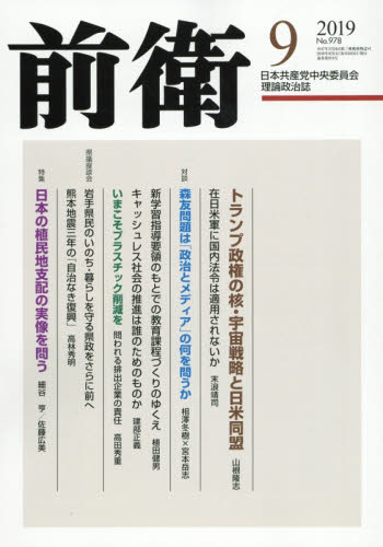 JAN 4910055430997 前衛 2019年 09月号 [雑誌]/日本共産党中央委員会出版局 本・雑誌・コミック 画像