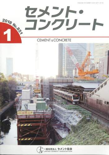 JAN 4910055450186 月刊 セメント・コンクリート 2018年 01月号 雑誌 /セメント協会 本・雑誌・コミック 画像