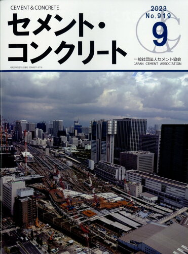 JAN 4910055450933 月刊 セメント・コンクリート 2023年 09月号 [雑誌]/セメント協会 本・雑誌・コミック 画像