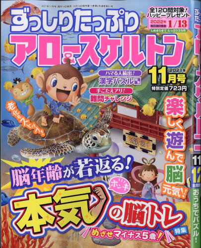 JAN 4910055471112 ずっしりたっぷり アロー&スケルトン 2021年 11月号 雑誌 /笠倉出版社 本・雑誌・コミック 画像