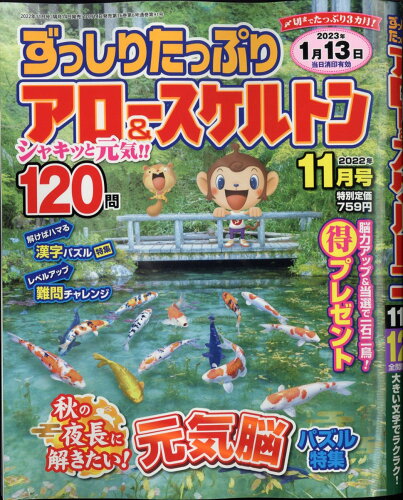 JAN 4910055471129 ずっしりたっぷり アロー&スケルトン 2022年 11月号 雑誌 /笠倉出版社 本・雑誌・コミック 画像