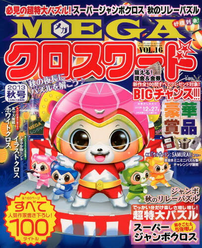 JAN 4910055481135 MEGA (メガ) クロスワード Vol.16 2013年 11月号 [雑誌]/笠倉出版社 本・雑誌・コミック 画像