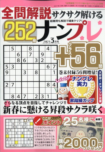 JAN 4910055490311 全問解説サクサク解けるナンプレ252 2021年 03月号 雑誌 /笠倉出版社 本・雑誌・コミック 画像