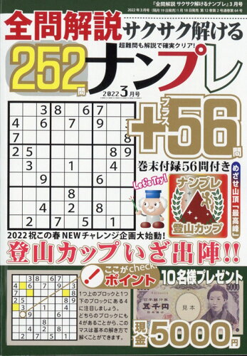 JAN 4910055490328 全問解説サクサク解けるナンプレ252 2022年 03月号 雑誌 /笠倉出版社 本・雑誌・コミック 画像