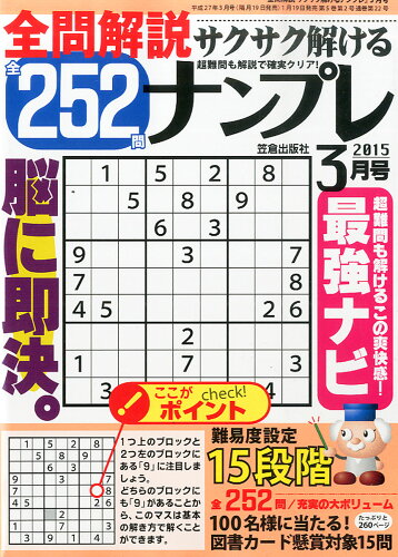 JAN 4910055490359 全問解説サクサク解けるナンプレ252 2015年 03月号 [雑誌]/笠倉出版社 本・雑誌・コミック 画像