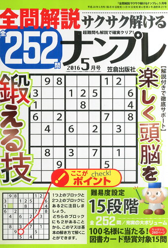 JAN 4910055490564 全問解説サクサク解けるナンプレ252 2016年 05月号 雑誌 /笠倉出版社 本・雑誌・コミック 画像