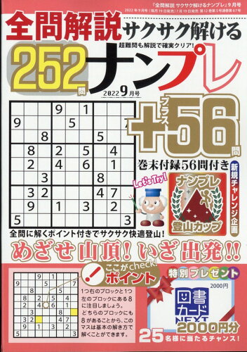 JAN 4910055490922 全問解説サクサク解けるナンプレ252 2022年 09月号 雑誌 /笠倉出版社 本・雑誌・コミック 画像