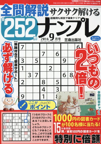 JAN 4910055490960 全問解説サクサク解けるナンプレ252 2016年 09月号 [雑誌]/笠倉出版社 本・雑誌・コミック 画像