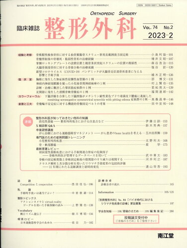 JAN 4910055510231 整形外科 2023年 02月号 [雑誌]/南江堂 本・雑誌・コミック 画像