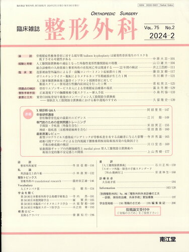 JAN 4910055510248 整形外科 2024年 02月号 [雑誌]/南江堂 本・雑誌・コミック 画像