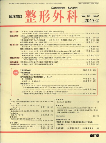 JAN 4910055510279 整形外科 2017年 02月号 [雑誌]/南江堂 本・雑誌・コミック 画像