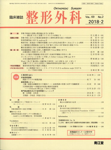 JAN 4910055510286 整形外科 2018年 02月号 雑誌 /南江堂 本・雑誌・コミック 画像