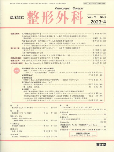 JAN 4910055510439 整形外科 2023年 04月号 [雑誌]/南江堂 本・雑誌・コミック 画像