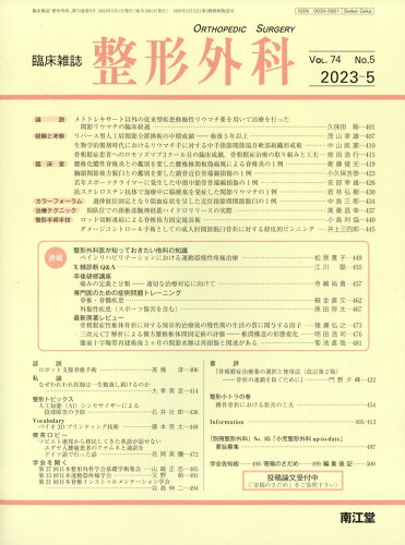 JAN 4910055510538 整形外科 2023年 05月号 [雑誌]/南江堂 本・雑誌・コミック 画像