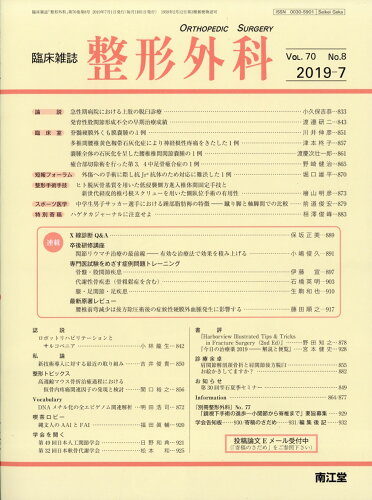 JAN 4910055510798 整形外科 2019年 07月号 [雑誌]/南江堂 本・雑誌・コミック 画像