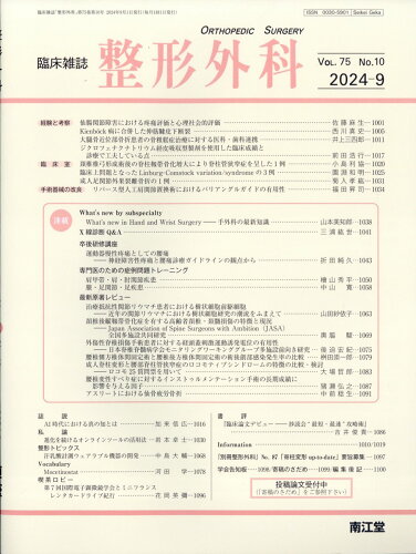 JAN 4910055510941 整形外科 2024年 09月号 [雑誌]/南江堂 本・雑誌・コミック 画像