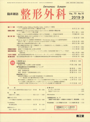 JAN 4910055510996 整形外科 2019年 09月号 [雑誌]/南江堂 本・雑誌・コミック 画像