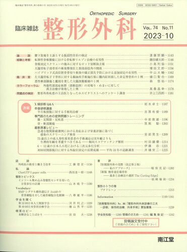 JAN 4910055511030 整形外科 2023年 10月号 [雑誌]/南江堂 本・雑誌・コミック 画像