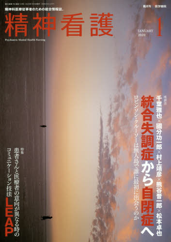 JAN 4910055590103 精神看護 2020年 01月号 雑誌 /医学書院 本・雑誌・コミック 画像