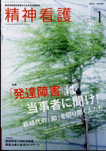 JAN 4910055590141 精神看護 2024年 01月号 [雑誌]/医学書院 本・雑誌・コミック 画像