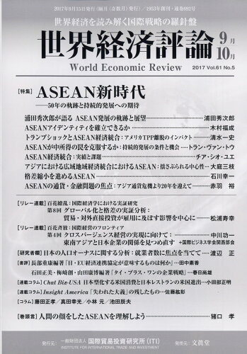 JAN 4910055710976 世界経済評論 2017年 09月号 雑誌 /文眞堂 本・雑誌・コミック 画像