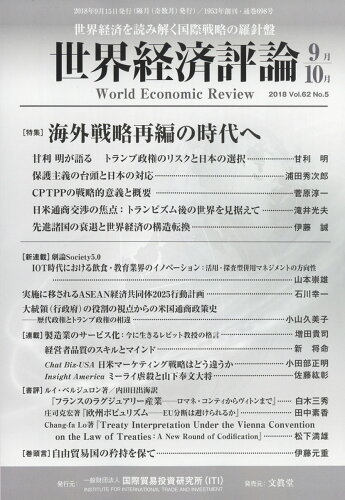JAN 4910055710983 世界経済評論 2018年 09月号 [雑誌]/文眞堂 本・雑誌・コミック 画像