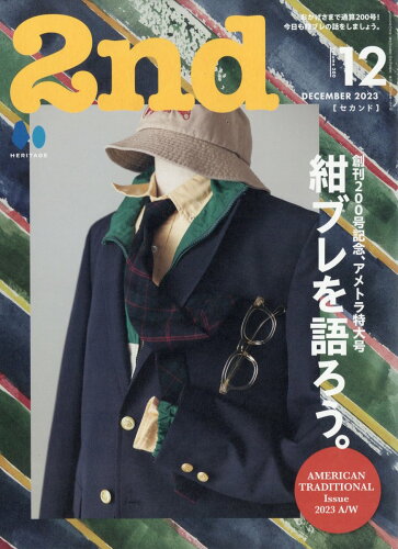 JAN 4910055811239 2nd (セカンド) 2023年 12月号 [雑誌]/ヘリテージ 本・雑誌・コミック 画像