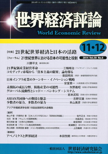 JAN 4910055811246 世界経済評論 2014年 12月号 雑誌 /世界経済研究協会 本・雑誌・コミック 画像