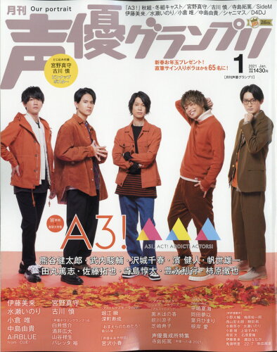 JAN 4910055870113 声優グランプリ 2021年 01月号 雑誌 /主婦の友社 本・雑誌・コミック 画像