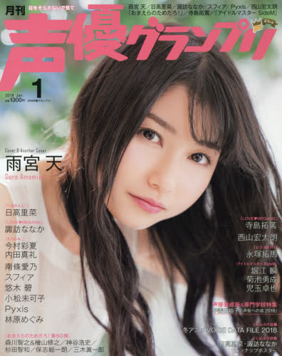 JAN 4910055870182 声優グランプリ 2018年 01月号 雑誌 /主婦の友社 本・雑誌・コミック 画像