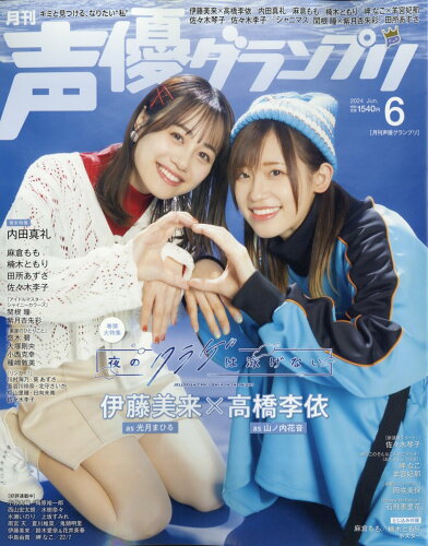 JAN 4910055870649 声優グランプリ 2014年 06月号 雑誌 /主婦の友社 本・雑誌・コミック 画像