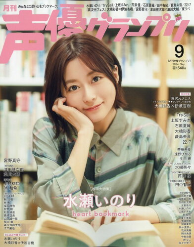 JAN 4910055870946 声優グランプリ 2014年 09月号 雑誌 /主婦の友社 本・雑誌・コミック 画像