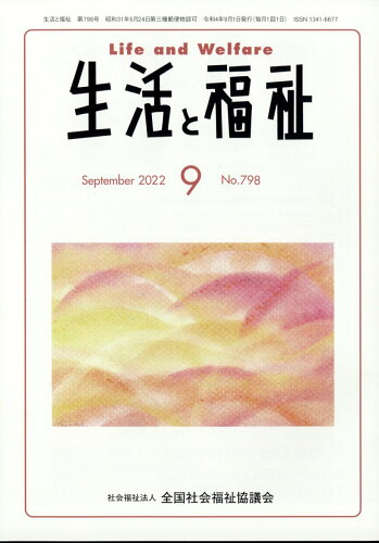 JAN 4910055950921 生活と福祉 2022年 09月号 [雑誌]/全国社会福祉協議会 本・雑誌・コミック 画像