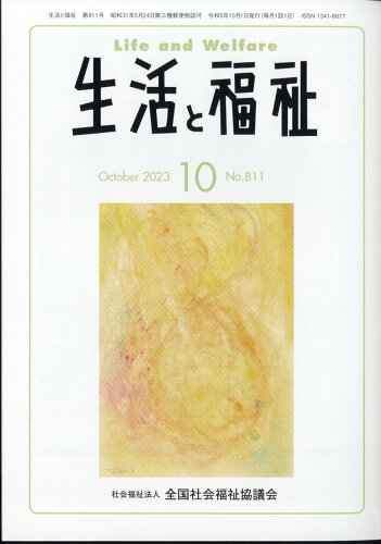 JAN 4910055951034 生活と福祉 2023年 10月号 [雑誌]/全国社会福祉協議会 本・雑誌・コミック 画像