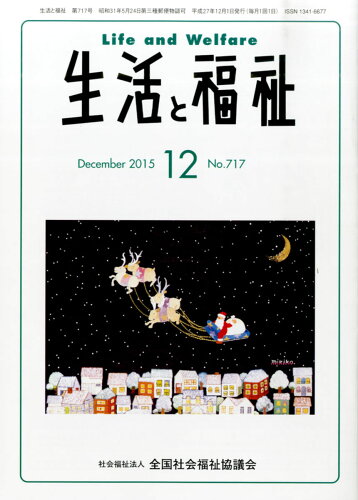 JAN 4910055951256 生活と福祉 2015年 12月号 [雑誌]/全国社会福祉協議会 本・雑誌・コミック 画像