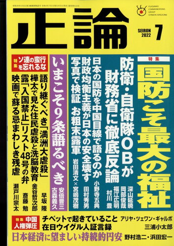 JAN 4910055990729 正論 2022年 07月号 雑誌 /日本工業新聞社 本・雑誌・コミック 画像