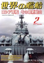 JAN 4910056030271 世界の艦船 2017年 02月号 雑誌 /海人社 本・雑誌・コミック 画像