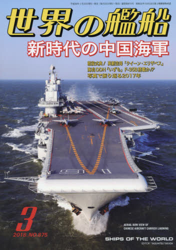 JAN 4910056030387 世界の艦船 2018年 03月号 雑誌 /海人社 本・雑誌・コミック 画像