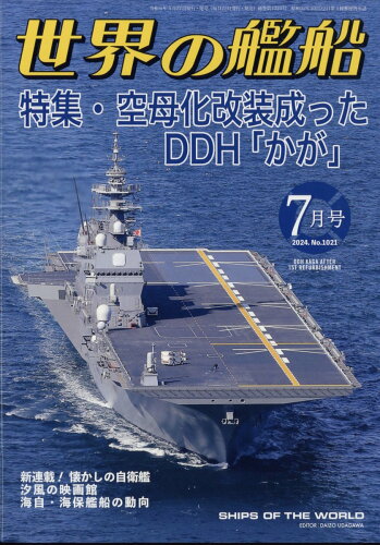 JAN 4910056030745 世界の艦船 2014年 07月号 雑誌 /海人社 本・雑誌・コミック 画像