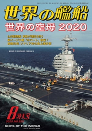 JAN 4910056030806 世界の艦船 2020年 08月号 雑誌 /海人社 本・雑誌・コミック 画像