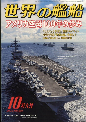 JAN 4910056031025 世界の艦船 2022年 10月号 雑誌 /海人社 本・雑誌・コミック 画像