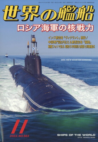 JAN 4910056031124 世界の艦船 2022年 11月号 雑誌 /海人社 本・雑誌・コミック 画像