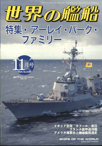 JAN 4910056031148 世界の艦船 2014年 11月号 雑誌 /海人社 本・雑誌・コミック 画像